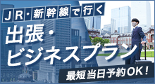 JR・新幹線で行く出張・ビジネスプラン