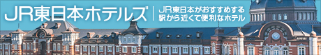 JR東日本ホテルズのバナー