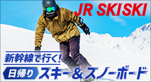 新幹線で行く！スキー＆スノボ旅行2023-2024　日帰りスキーイメージ