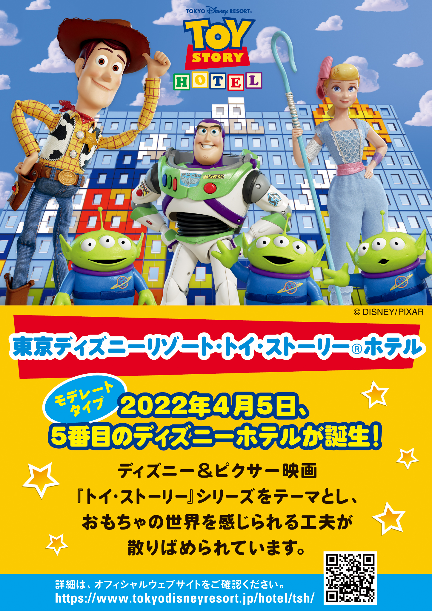 東京ディズニーリゾート・トイ・ストーリー（R）ホテル モデレートタイプ 2022年4月5日、5番目のディズニーホテルが誕生！ディズニー&ピクサー映画「トイ・ストーリー」シリーズをテーマとし、おもちゃの世界を感じられる工夫が散りばめられています。詳細はオフィシャルウェブサイトをご確認ください。https://www.tokyodisneyresort.jp/hotel/tsh/
