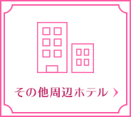 東京ディズニーリゾート（R）・便利なホテル
