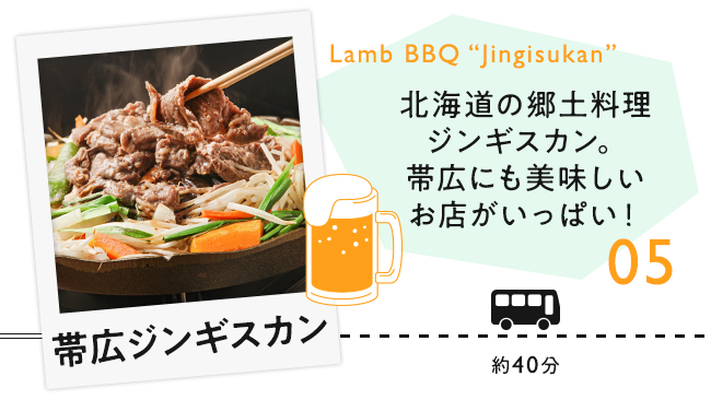 【05　帯広ジンギスカン】北海道の郷土料理ジンギスカン。帯広にも美味しいお店がいっぱい！