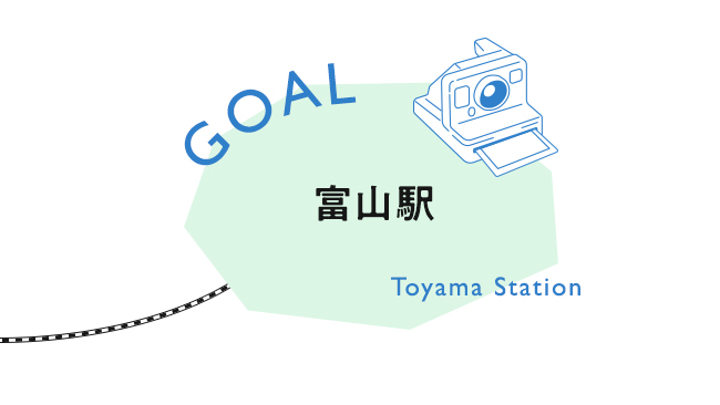 【GOAL】富山駅