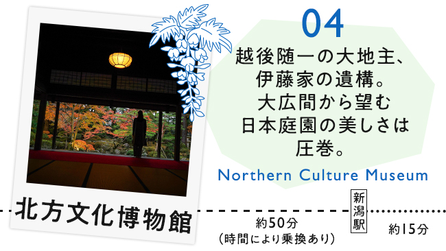 【04　北方文化博物館】越後随一の大地主・伊藤家の遺構。大広間から望む日本庭園の美しさは圧巻。