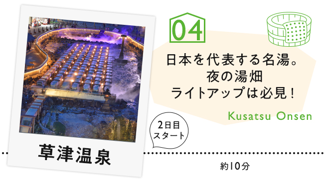 【04　草津温泉】日本を代表する名湯。夜の湯畑ライトアップは必見！