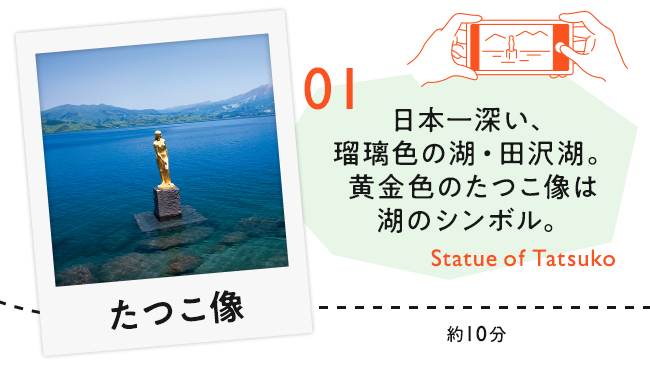 【01　たつこ像】日本一深い、瑠璃色の湖・田沢湖。黄金色のたつこ像は湖のシンボル。