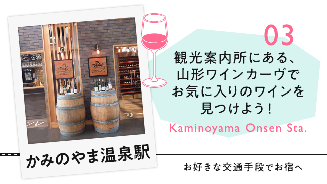 【03　かみのやま温泉駅】観光案内所にある、山形ワインカーヴでお気に入りワインを探そう！