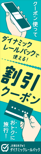 びゅうトラベル（えきねっと JR東日本国内ツアー）