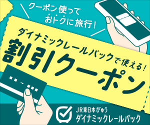 びゅうトラベル（えきねっと JR東日本国内ツアー）