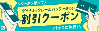 びゅうトラベル（えきねっと JR東日本国内ツアー）