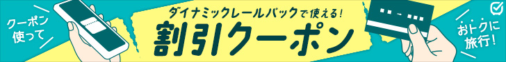 びゅうトラベル（えきねっと JR東日本国内ツアー）