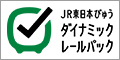 JR東日本ダイナミックレールパック