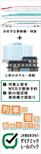 JR東日本ダイナミックレールパック