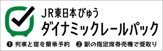 JR東日本びゅうダイナミックレールパック