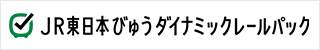 JR東日本びゅうダイナミックレールパック