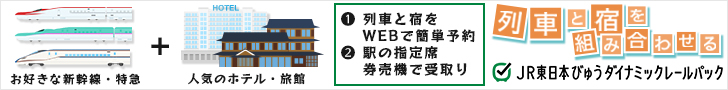 JR
東日本びゅうダイナミックレールパック