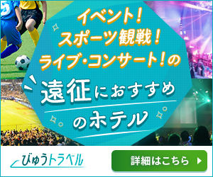 イベント・スポーツ観戦遠征特集　びゅう