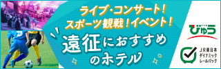 イベント・スポーツ観戦遠征特集　びゅう