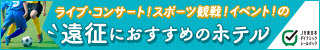 イベント・スポーツ観戦遠征特集　びゅう