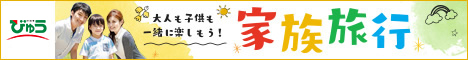 家族旅行特集 びゅう