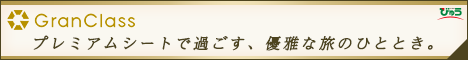 えきねっと びゅう国内ツアー