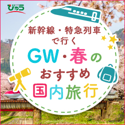 GW・春におすすめの列車旅　えきねっと　びゅう国内ツアー