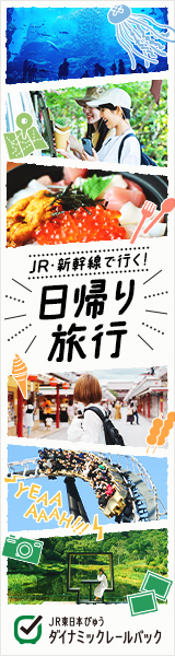 日帰り特集　びゅう