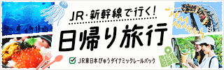日帰り旅行