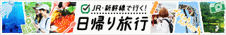 日帰り旅行