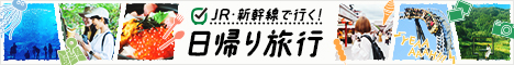 日帰り特集　びゅう