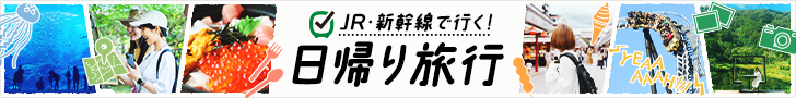 日帰り特集　びゅう