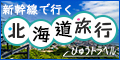 北海道新幹線で行く北海道旅行