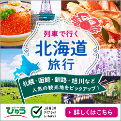 北海道新幹線で行く北海道旅行