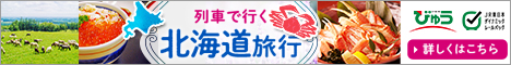 北海道新幹線で行く北海道旅行