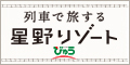 星野リゾート特集　びゅうトラベル