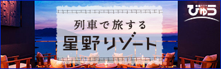 星野リゾート特集　びゅうトラベル