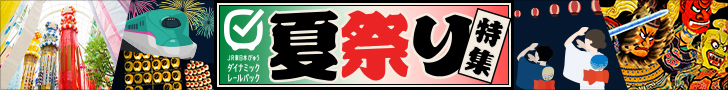 夏祭り特集