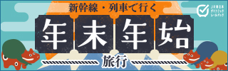 年末年始,旅行,びゅう,JR東日本