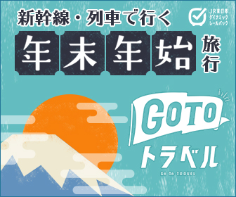 年末年始,旅行,びゅう,JR東日本