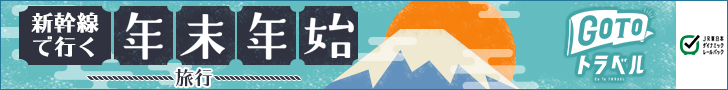 年末年始,旅行,びゅう,JR東日本