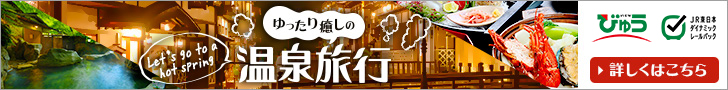 温泉旅行特集 びゅう