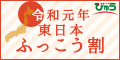 えきねっと　びゅう国内ツアー