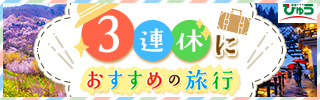 3連休におすすめの旅行 えきねっと びゅう国内ツアー