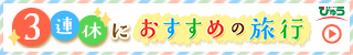 3連休におすすめの旅行 えきねっと びゅう国内ツアー