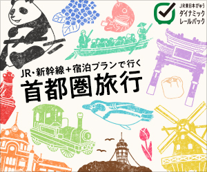 【TYO】首都圏旅行 JR・新幹線＋宿泊プラン