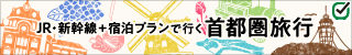 【TYO】首都圏旅行 JR・新幹線＋宿泊プラン