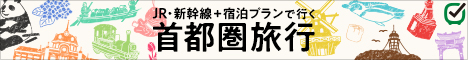 【TYO】首都圏旅行 JR・新幹線＋宿泊プラン