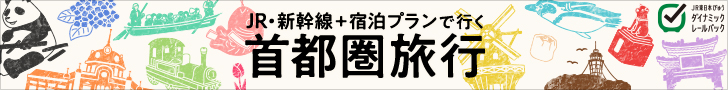 【TYO】首都圏旅行 JR・新幹線＋宿泊プラン