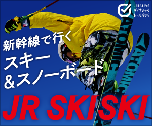 えきねっと,JR SKISKI,スキー,スノーボード