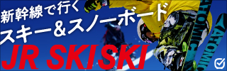 JR SKISKI　びゅうトラベル